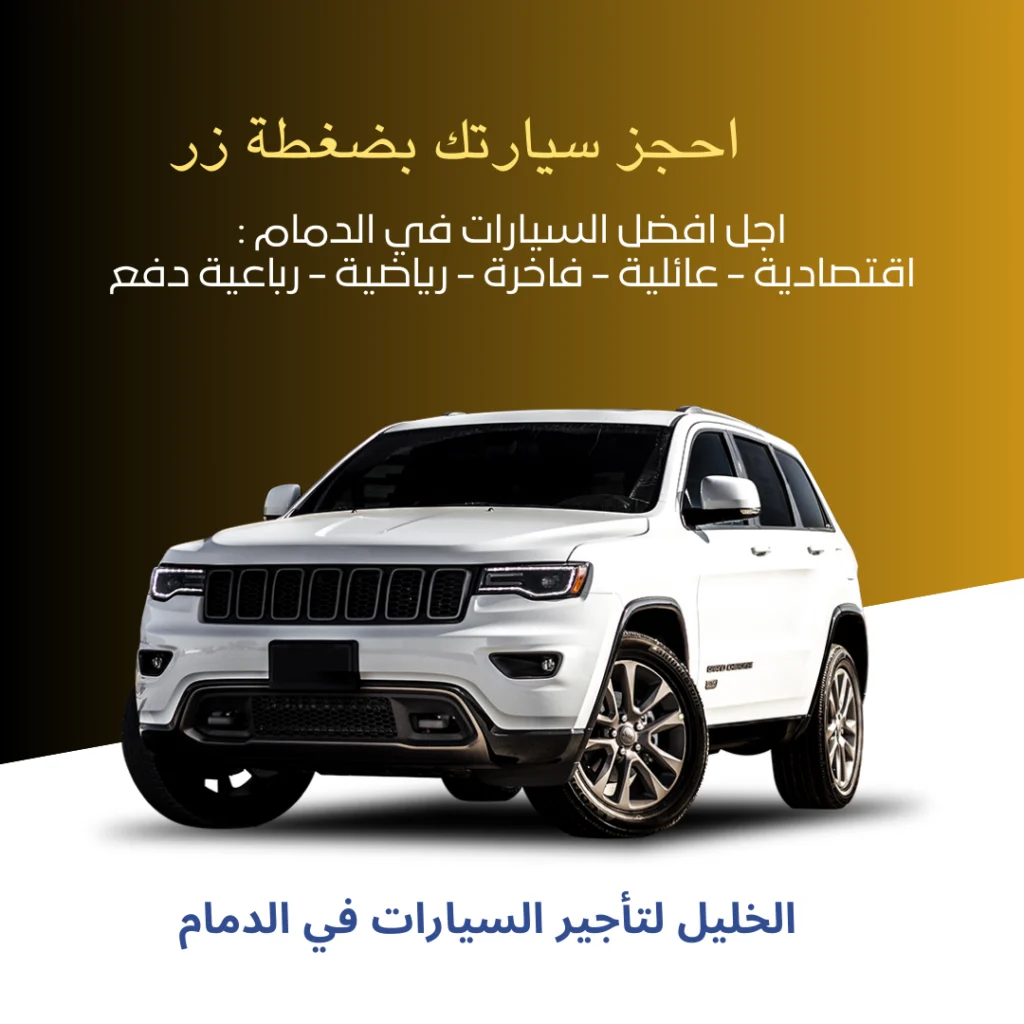 مكاتب تاجير سيارات بالدمام