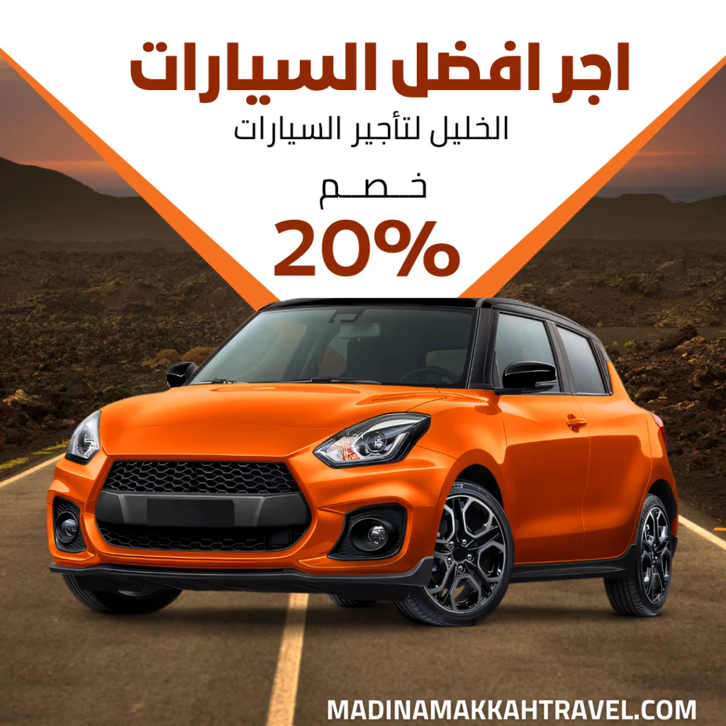 تأجير سيارات في المدينة المنورة​